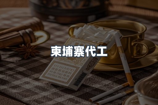 越南香烟系列