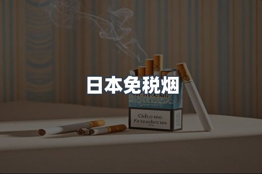 日本香烟系列